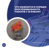 Что изменится в порядке прослеживаемости товаров с 18 января?