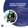 Снова разрешили экспорт бензина