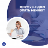 Форму 6-НДФЛ опять меняют