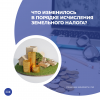 Что изменилось в порядке исчисления земельного налога?