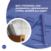 ФНС уточнила, как проверить удержанную сумму налога в 6-НДФЛ