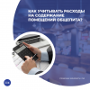 Как учитывать расходы на содержание помещений общепита?