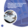 ФНС России рассказала о новациях в части налогообложения имущества