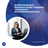 В приграничных регионах будет создана свободная экономическая зона