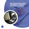 ФНС рассказала, когда уточненка с плюсом приведет к штрафу