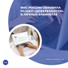 ФНС России обновила раздел «Доверенности» в личных кабинетах
