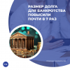 Размер долга для банкротства повысили почти в 7 раз