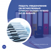 Подать уведомление об исчисленных суммах налога нужно до 25 января