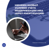 Минфин назвал условия учета модернизации НМА через амортизацию