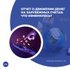 Отчет о движении денег на зарубежных счетах: что изменилось?