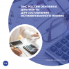 ФНС России обновила документы для составления мотивированного мнения