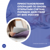 Приостановление операций по вновь открытым счетам: порядок действий от ФНС России