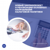 Новый законопроект о реализации основных направлений налоговой политики