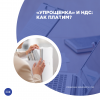 «Упрощенка» и НДС: как платим?