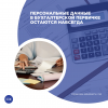 Персональные данные в бухгалтерской первичке остаются навсегда