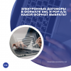 Электронные договоры в формате XML и PDF-А/3: какой формат выбрать?