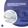 Документы из налоговой граждане могут получать через Госуслуги