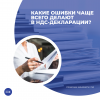 Какие ошибки чаще всего делают в НДС-декларации?