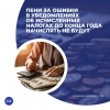 Пени за ошибки в уведомлениях об исчисленных налогах до конца года начислять не будут