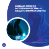 Новый способ мошенничества — будьте внимательны