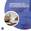 Подтверждает ли счет-фактура затраты по налогу на прибыль