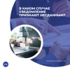 В каком случае уведомление признают несданным?