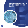 Президент подписал закон о цифровом рубле
