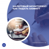 Налоговый мониторинг: как подать заявку?