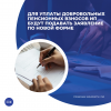 Для уплаты добровольных пенсионных взносов ИП будут подавать заявление по новой форме