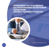 Поправки по основным направлениям налоговой политики: проект прошел Госдуму
