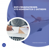 ЕНП-уведомления: что изменится с октября