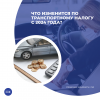 Что изменится по транспортному налогу с 2024 года?