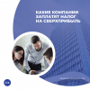 Какие компании заплатят налог на сверхприбыль