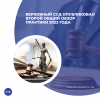 Верховный Суд опубликовал второй общий обзор практики 2023 года