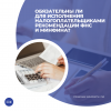 Обязательны ли для исполнения налогоплательщиками рекомендации ФНС и Минфина?