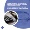 Правительству РФ поручено разработать особые условия налогообложения при превышении критериев для применения спецрежимов