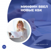 Минфин ввел новые КБК