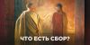 Что есть сбор?