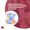 Новые штрафы за неаккуратную работу с персональными данными