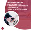 Граждане России получат доступ к электронным копиям документов федеральных архивов