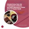 Правительство РФ утвердило список дружественных стран для путешествий