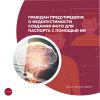 Граждан предупредили о недопустимости создания фото для паспорта с помощью ИИ