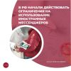 В РФ начали действовать ограничения на использование иностранных мессенджеров