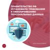 Правительство РФ установило требования к обезличиванию персональных данных