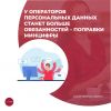 У операторов персональных данных станет больше обязанностей – поправки Минцифры