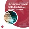 Контроль за обработкой персональных данных: у ряда юрлиц и ИП изменится категория риска с 5 сентября
