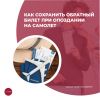 Как сохранить обратный билет при опоздании на самолет