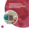 Правительство РФ перечислило случаи использования QR-кода вместо паспорта