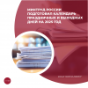 Минтруд России подготовил календарь праздничных и выходных дней на 2025 год