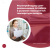 Роспотребнадзор дал рекомендации по работе в условиях повышенной температуры воздуха